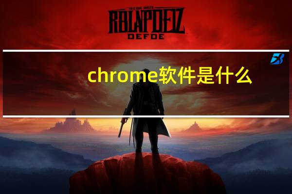 chrome软件是什么