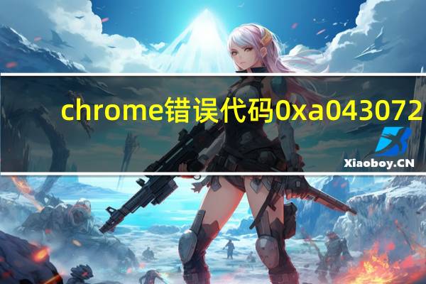 chrome错误代码0xa0430721