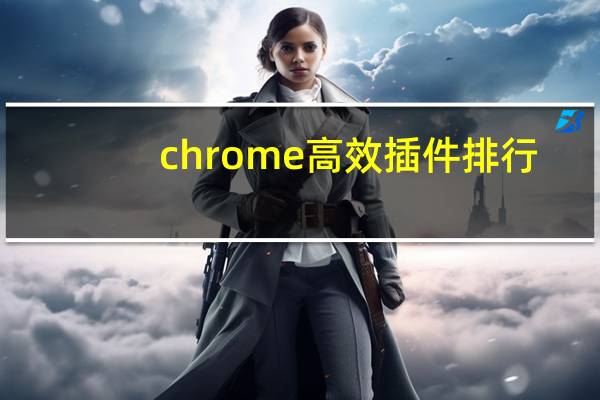 chrome高效插件排行