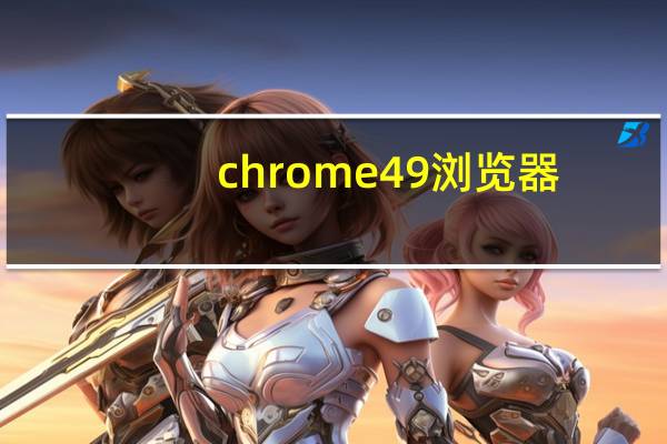 chrome49浏览器