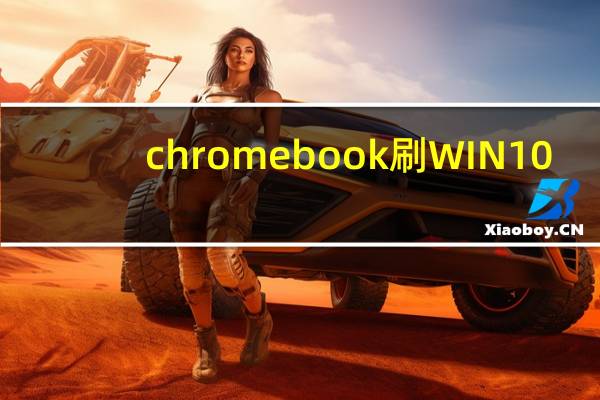 chromebook刷WIN10