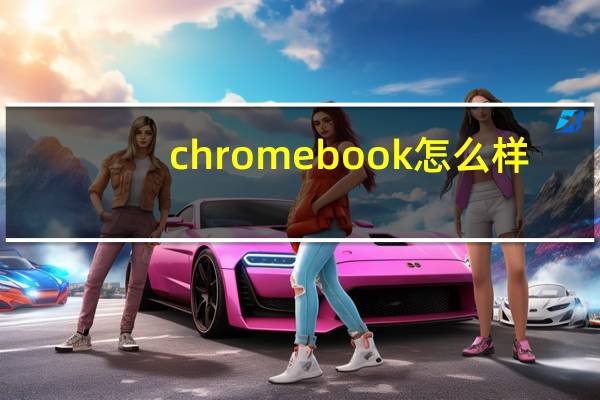chromebook怎么样