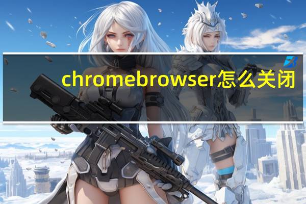 chromebrowser怎么关闭