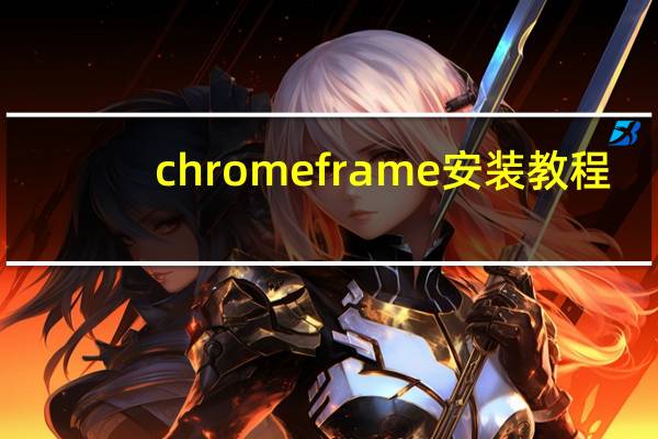 chromeframe安装教程