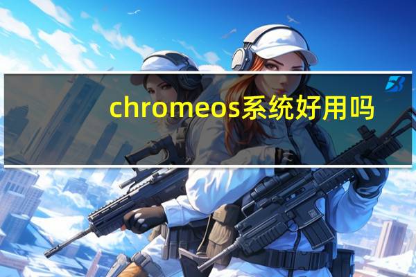 chromeos系统好用吗