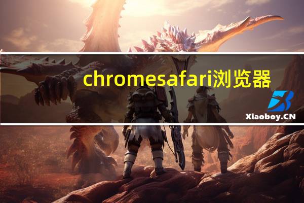 chromesafari浏览器