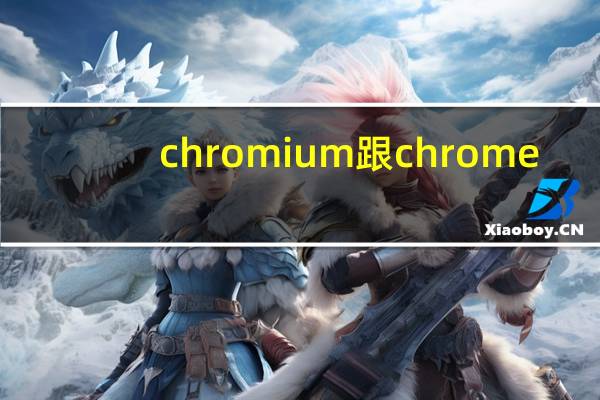 chromium跟chrome