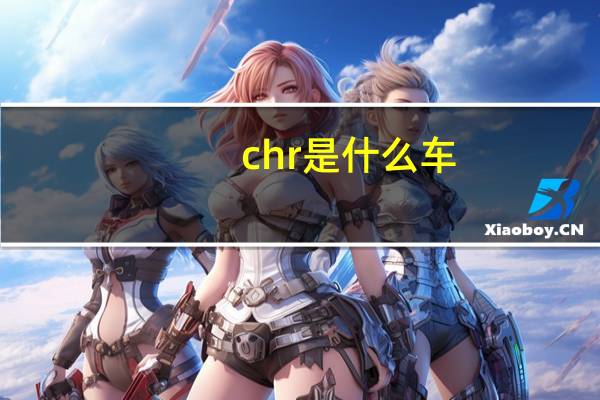 chr是什么车