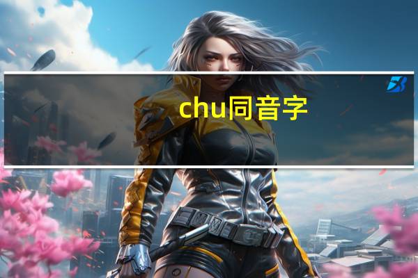 chu同音字