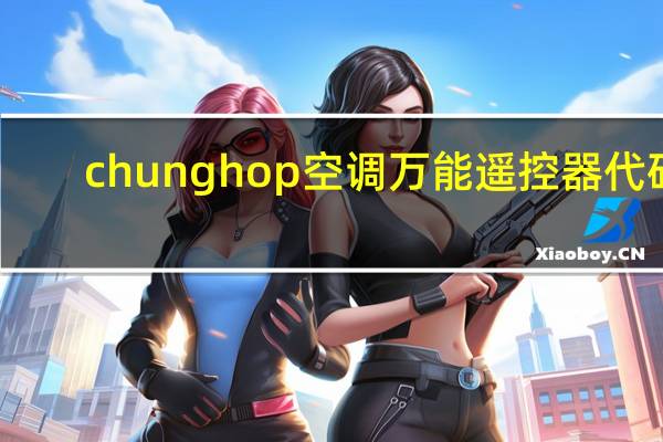 chunghop空调万能遥控器代码