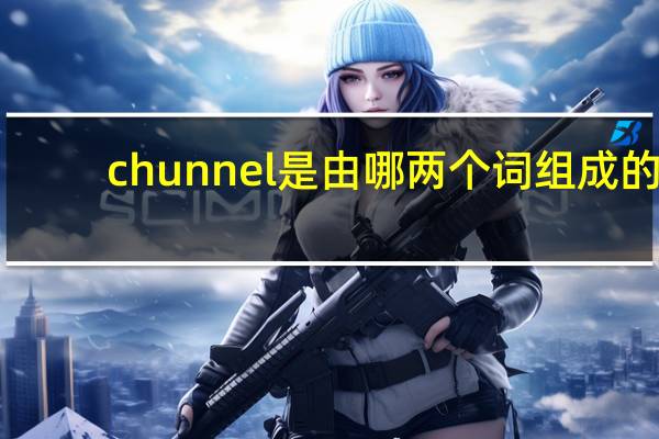 chunnel是由哪两个词组成的