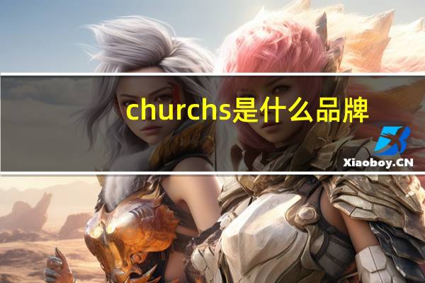 churchs是什么品牌