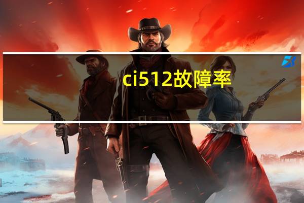 ci512故障率（ci512）
