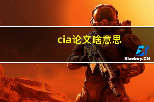 cia论文啥意思