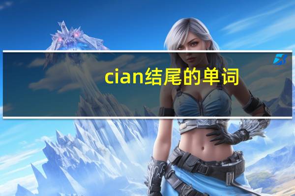 cian结尾的单词