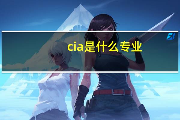 cia是什么专业