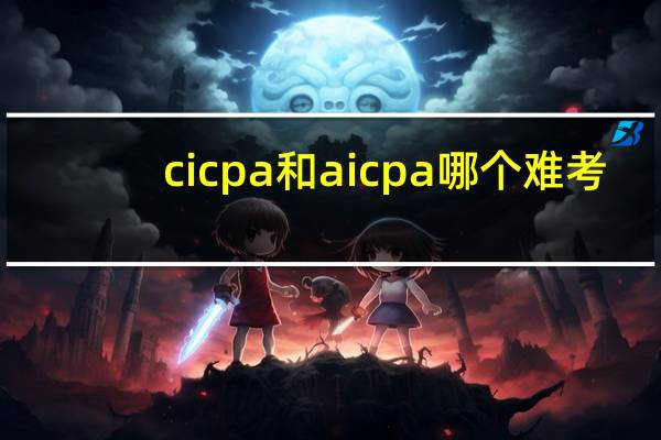cicpa和aicpa哪个难考