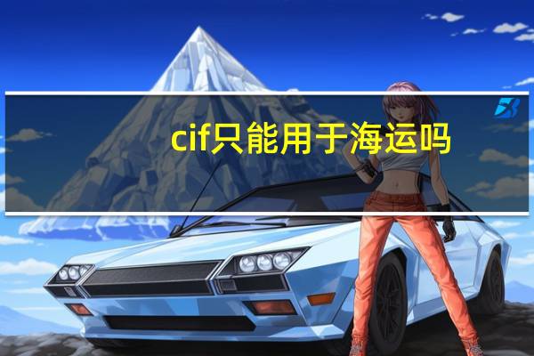 cif只能用于海运吗（cif 海运报价）