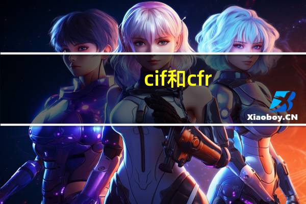 cif和cfr（cif和cfr的区别）