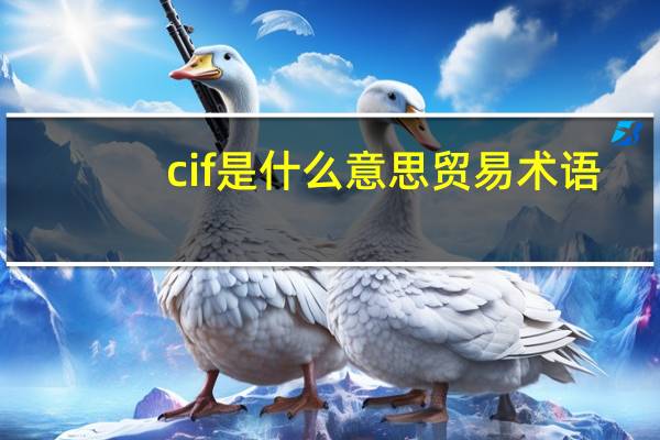 cif是什么意思贸易术语（CIF是什么意思）