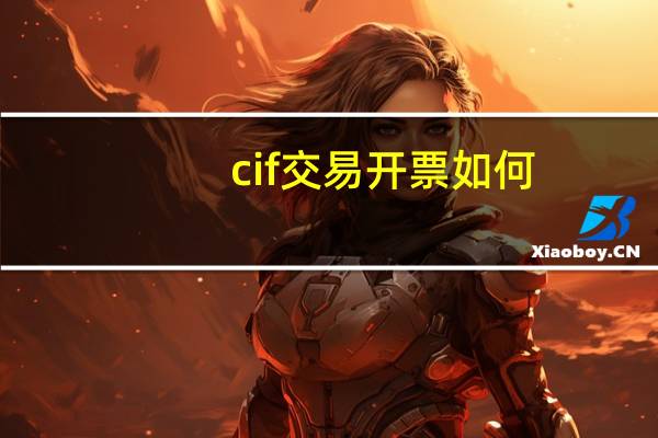 cif交易开票如何