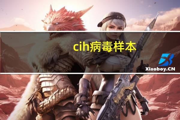cih病毒样本（cih病毒）