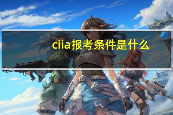 ciia报考条件是什么