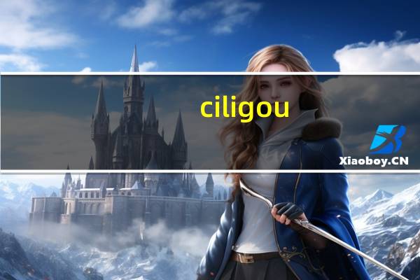 ciligou.me磁力狗（oa gome inc）