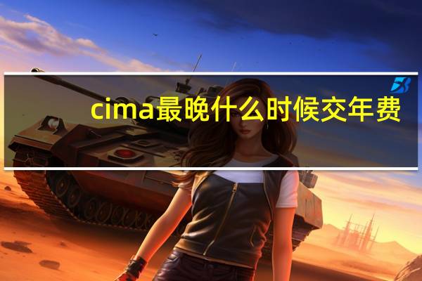cima最晚什么时候交年费