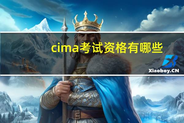 cima考试资格有哪些