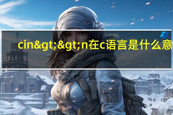 cin>>n在c语言是什么意思