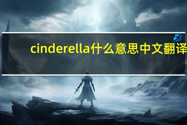 cinderella什么意思中文翻译（cinderella什么意思）