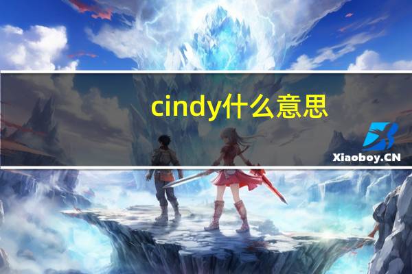 cindy什么意思?（cindy什么意思）