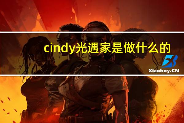 cindy光遇家是做什么的