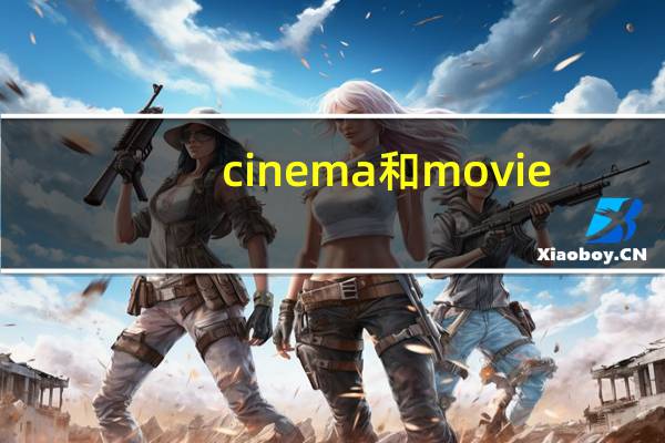 cinema和movie
