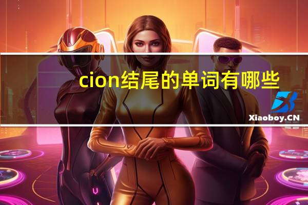 cion结尾的单词有哪些