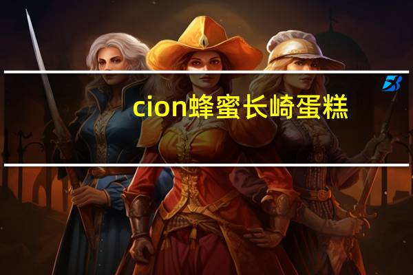 cion 蜂蜜长崎蛋糕/Honey Castella卡路里是多少