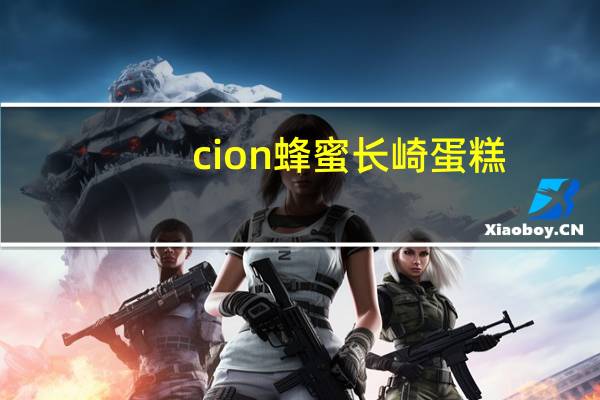 cion 蜂蜜长崎蛋糕/Honey Castella的热量是多少