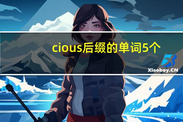 cious后缀的单词5个