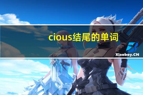 cious结尾的单词