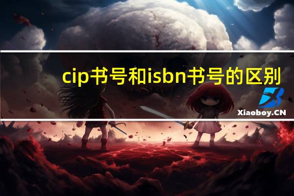 cip书号和isbn书号的区别（cip书号查询）