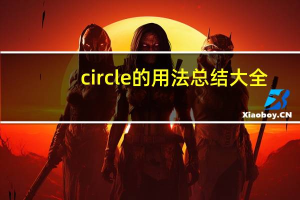 circle的用法总结大全
