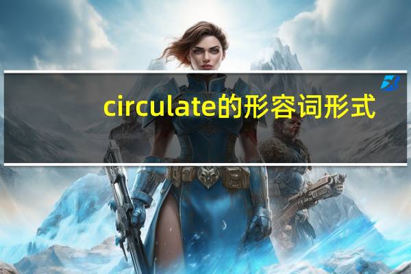 circulate的形容词形式
