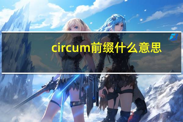 circum前缀什么意思