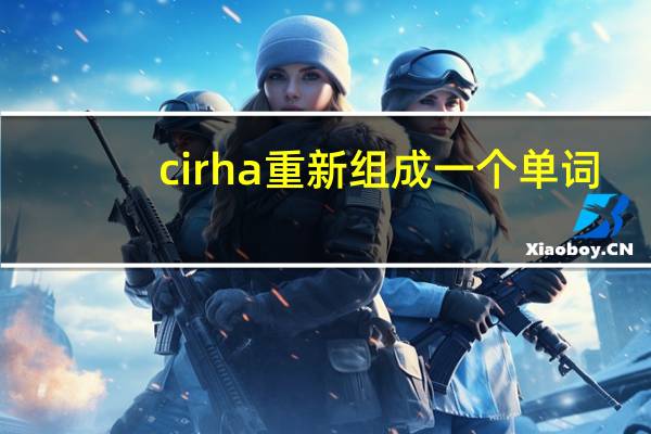 cirha重新组成一个单词