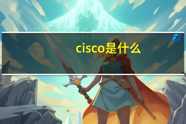 cisco是什么