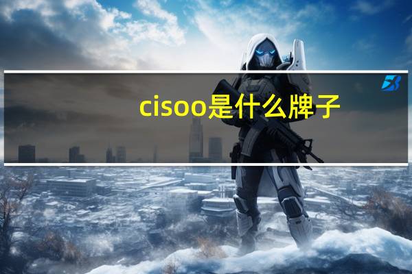 cisoo是什么牌子