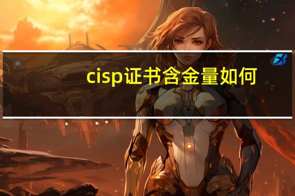 cisp证书含金量如何