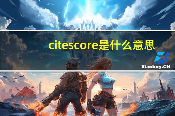 citescore是什么意思