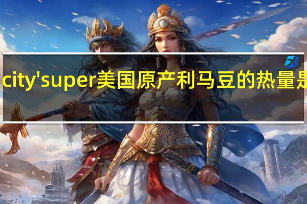 city'super 美国原产利马豆的热量是多少